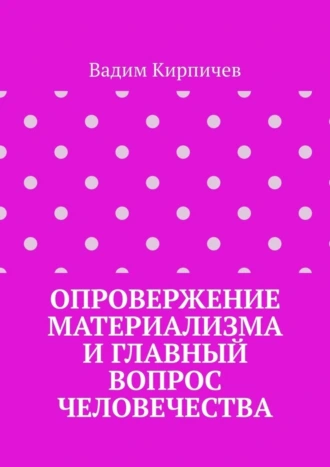 Опровержение материализма и главный вопрос человечества