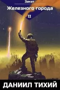 Закат Железного города [СИ]