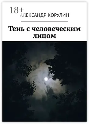 Тень с человеческим лицом