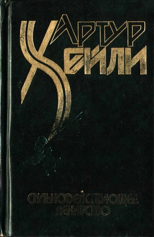 Сильнодействующее лекарство