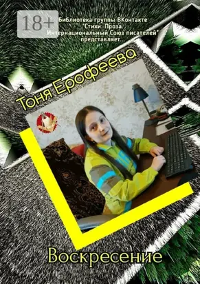 Воскресение. Библиотека группы ВКонтакте «Стихи. Проза. Интернациональный Союз Писателей» представляет…