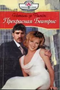 Прекрасная Беатрис