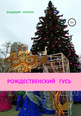 Рождественский гусь