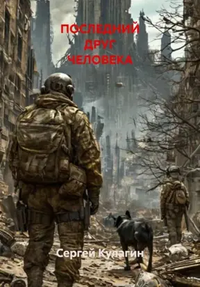 ПОСЛЕДНИЙ ДРУГ ЧЕЛОВЕКА