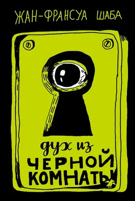 Дух из черной комнаты [litres]