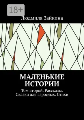 Маленькие истории. Том второй. Рассказы. Сказки для взрослых. Стихи