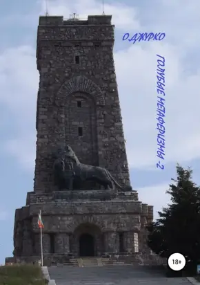 Голубые метаферизмы – 2