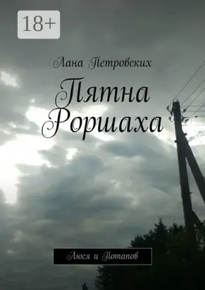 Пятна Роршаха. Люся и Потапов