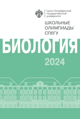 Биология. Школьные олимпиады СПбГУ 2024