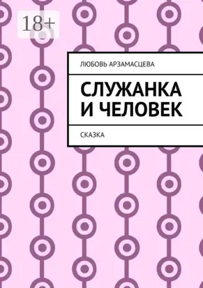 Служанка и человек. Сказка