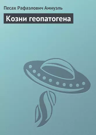 Козни геопатогена