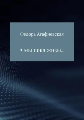 А мы пока живы…