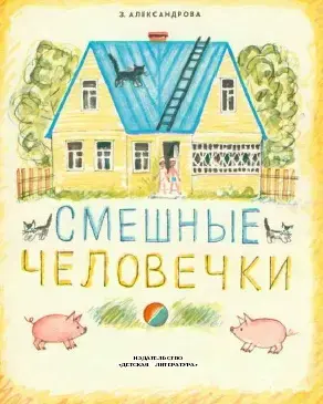 Смешные человечки