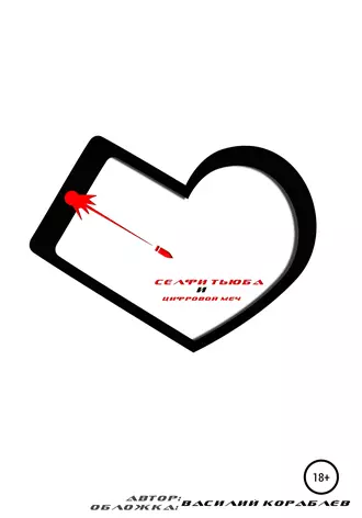 Селфи Тьюба и Цифровой Меч