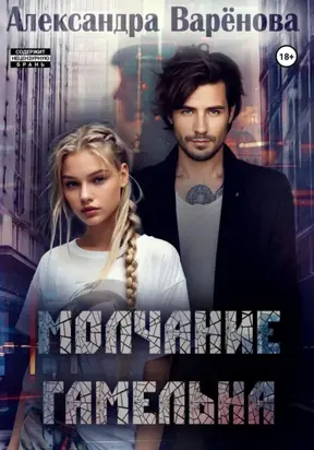 Молчание Гамельна