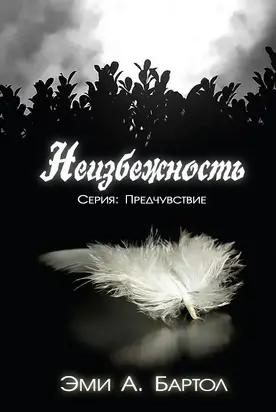 Неизбежность (ЛП)