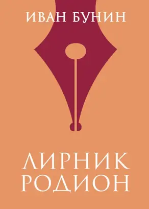 Лирник Родион