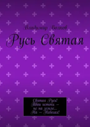 Русь Святая