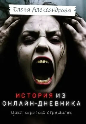 История из онлайн-дневника