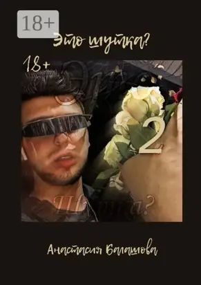 Это шутка? Часть 2