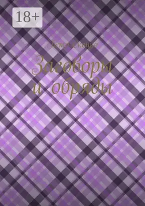 Заговоры и обряды