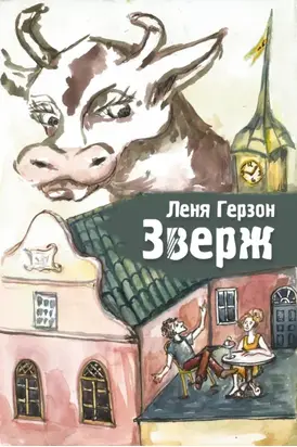 Зверж