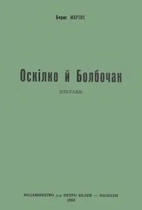 Оскілко і Болбочан (спогади)