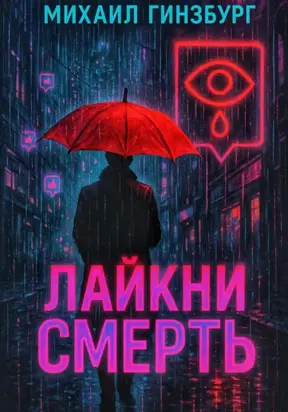 Лайкни Смерть