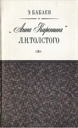 «Анна Каренина» Л. Н. Толстого