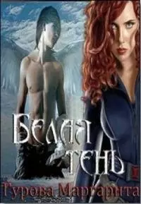 Белая тень [СИ]