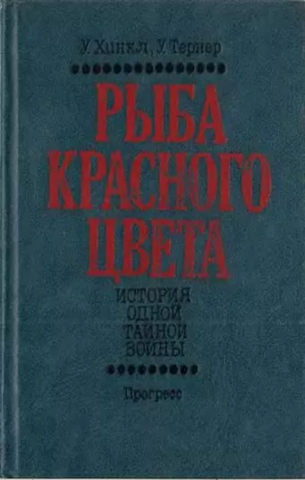 Рыба красного цвета. История одной тайной войны
