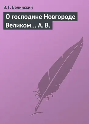 О господине Новгороде Великом… А. В.