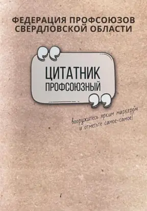 Профсоюзный цитатник