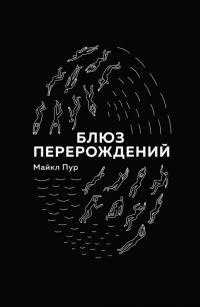 Блюз перерождений