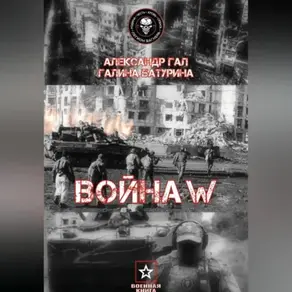Война W