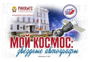 Мой космос: звёздные автографы. История взаимоотношений Владимирского филиала РАНХиГС и Центра подготовки космонавтов