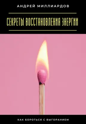 Секреты восстановления энергии. Как бороться с выгоранием