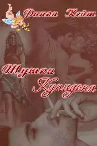 Шутка Купидона [СИ]