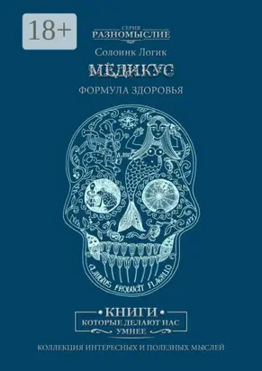 Медикус. Формула здоровья