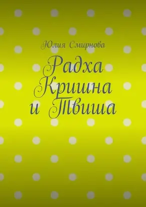 Радха Кришна и Твиша