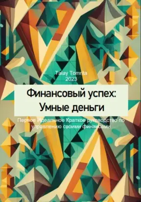 Финансовый успех: Умные деньги