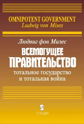 Всемогущее правительство: Тотальное государство и тотальная война