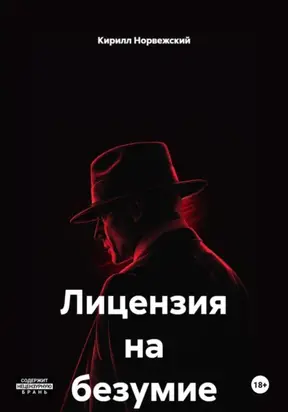 Лицензия на безумие