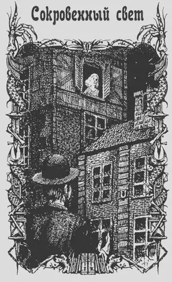 «Сокровенный свет»