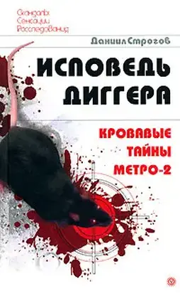 Исповедь диггера. Кровавые тайны метро-2