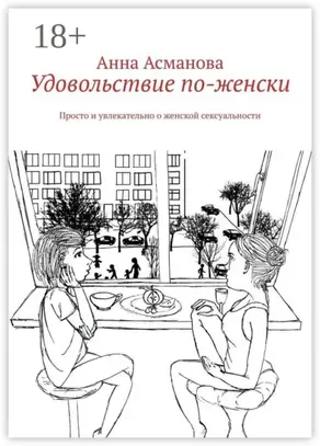 Удовольствие по-женски. Просто и увлекательно о женской сексуальности