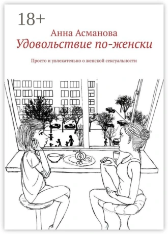 Удовольствие по-женски. Просто и увлекательно о женской сексуальности