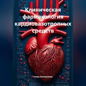 Клиническая фармакология кардиовазотропных средств