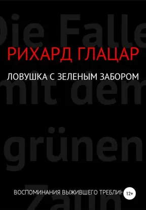 Ловушка с зелёным забором