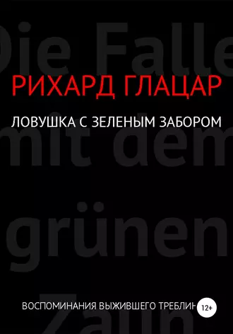 Ловушка с зелёным забором